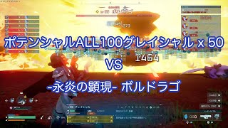 ポテンシャルALL100グレイシャルx50 vs 永炎の顕現ボルドラゴ [upl. by Andriana]