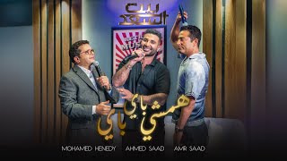 Ahmed Saad Ft Henedy amp Amr Saad  Hamshy Bye Bye  احمد سعد و محمد هنيدى و عمرو سعد  همشي باي باي [upl. by Nodearb]