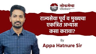 राज्यसेवा पूर्व व मुख्य चा एकत्रित अभ्यास कसा करावा Appa Hatnure Sir Lokseva Publication Pune [upl. by Ttimme328]