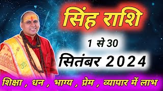 सिंह राशि  Singh Rashi September 2024  सिंह राशि सितंबर राशिफल 2024  Leo Prediction [upl. by Sharron]