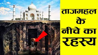 ताजमहल की यह बातें आप नहीं जानते  22 Hidden Secrets About Taj Mahal [upl. by Aicnom465]