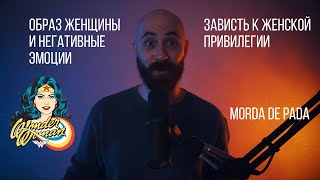 Мышление инцела Зависть к женской привилегии Образ женщины Morda de Pada [upl. by Mortie]