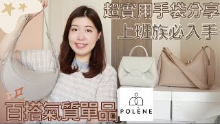 【手袋分享】超高質手袋品牌Polène Paris🇫🇷👜｜上班族必入手的實用氣質單品✨ [upl. by Ahsikram]