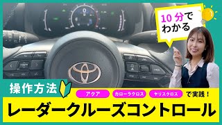 【いちばん解る💡】RCC（ﾚｰﾀﾞｰｸﾙｰｽﾞｺﾝﾄﾛｰﾙ）の設定方法｜新型アクア｜カローラクロス｜ヤリスクロス で実践！（TOYOTA｜ネッツトヨタ三重） [upl. by Lemal]