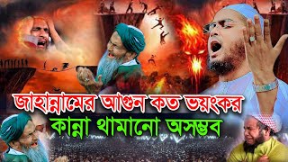 জাহান্নামে আগুন কত ভয়ংকর কান্না থামানো অসম্ভব  হাফিজুর রহমান সিদ্দিকী  New waz Hafizur Rahman [upl. by Nibbor]