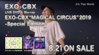 EXOCBX  「EXOCBX “MAGICAL CIRCUS” 2019 Special Edition」SPOT（60秒Ver） [upl. by Ebeohp249]