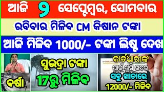 Todays breaking news odisha  Odia News  2 September 2024  CM Kisan subhadra yojana online aply [upl. by Zippora]