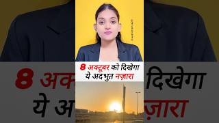 8 अक्टूबर को दिखेगा ये नजारा moon facts sun universe news youtubeshorts nasa viralvideos भी [upl. by Riedel468]