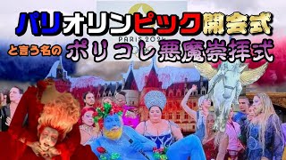 【ポリコレ五輪】パリオリンピック開会式ヤバい【悪魔崇拝】 [upl. by Neraa]