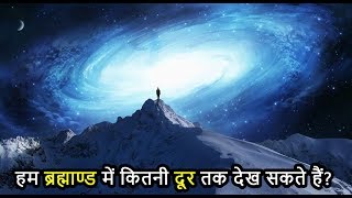 हम ब्रह्माण्ड में कितनी दूर तक देख सकते हैं How Far Can We See Into The Space [upl. by Ayrb797]