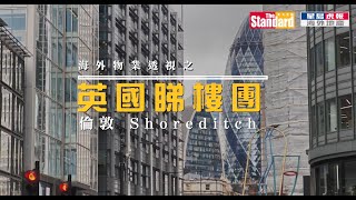 英國睇樓團 Shoreditch Parkside  倫敦金融城、科技龍頭公司集中地 [upl. by Oirretno141]