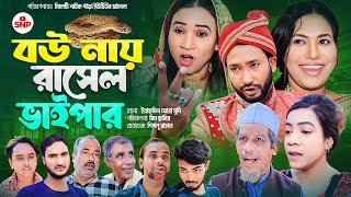 সিলেটি নাটক । বউ নায় রাসেল ভাইপার । Sylheti Natok । Bou Nay Rasel Vaiper। Akkel Ali Natok 2024 [upl. by Nolrah205]