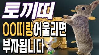 토끼띠 OO띠랑 어울리면 부자 됩니다 토끼띠에게 가장 좋은 귀인띠 운곡스님의 점찰이야기 [upl. by Roath13]