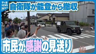 【過去最長】災害派遣終了 撤収の自衛隊に珠洲で感謝の見送りセレモニー [upl. by Yxel]