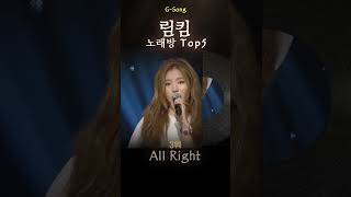 림킴 노래방 Top5 😄🎤🎶 가수는 아는데 노래가 기억안날때 Gsong 림킴 림킴노래방 림킴그노래 Gsong 노래찾기 행복한나를 [upl. by Miltie136]