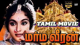 மர்ம வீரன் தமிழ் திரைப்படம்  Marma Veeran Tmail Movie  Sriram Vyjayanthimala  HD [upl. by Mathi]