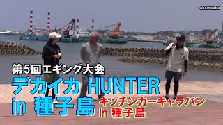 種子島のイベント：第5回エギング大会デカイカ HUNTER in 種子島・キッチンカーキャラバン in 種子島・巡視船一般公開ダイジェスト [upl. by Ruddy884]