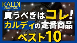 【カルディ】絶対に外さないオススメ商品ランキング！1位の商品はひそかに人気の○○！ [upl. by Hedveh453]