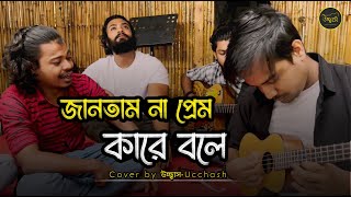 জানতাম না প্রেম কারে বলে তুই আমারে শিখাইলি  Eto Nosto Hoitam Na Salam Sarkar Ucchash Band [upl. by Esnahc]