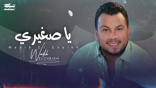 Wadih El Cheikh  Ya Zghiri Official Lyric Video  وديع الشيخ  يا صغيري [upl. by Llenwahs]