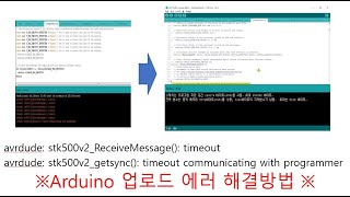 Arduino아두이노 Mega2560 보드 사용시 발생하는 업로딩 에러 avrdude stk500v2ReceiveMessage timeout 해결방법 [upl. by Chew]