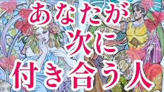 あなた様が次に付き合う人はどんな人？💖お相手様の特徴、どんな風に出会う？出会う時期、第一印象、お付き合いまでの流れ、告白はお相手様から？お付き合いする時期は？もう出会ってる方も😳💓タロット占い🔮 [upl. by Evonne]