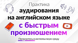 Практика аудирования на английском языке с быстрым произношением  Погрузитесь в англоязычную среду [upl. by Acessej]