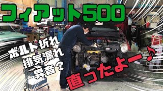 フィアット500 12エキマニボルト折れからの復活【FIAT50003】【原動機の型式】【ツインエア】【engine number】 [upl. by Clemente215]