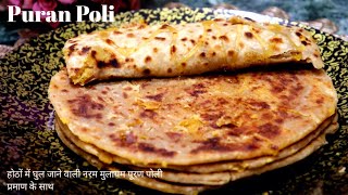 पूरन पोली  Puran poli recipe  Sweet pooran poli  Gudi padwa special puran poli recipe [upl. by Hairehcaz]