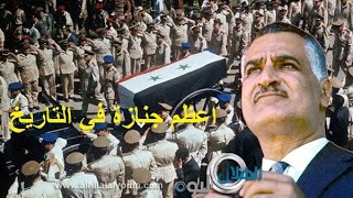 abd elnasser اعظم جنازه في التاريخ جنازة جمال عبد الناصر يوم 1 اكتوبر تشرين 1970 [upl. by Jacie35]