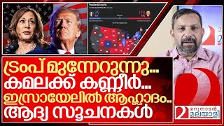 ട്രംപ് തന്നെ അമേരിക്കൻ പ്രസിഡണ്ട് ആദ്യ സൂചനകൾ ഇങ്ങനെ I American election results [upl. by Glialentn]