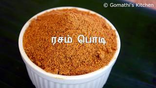 ரசப்பொடி  ரசம் பொடி  Rasam Podi Recipe in Tamil  Rasam Powder Recipe in Tamil  rasam podi [upl. by Alor568]