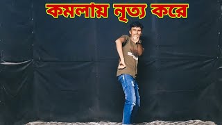 Komola  কমলায় নৃত্য করে থমকিয়া থমকিয়া  Bangla New Dance  Db Sheikh Ripon  Bangla Folk Song [upl. by Ihsakat319]