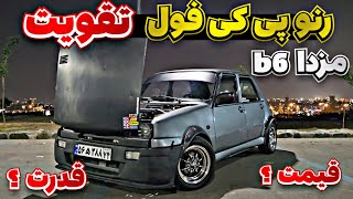 بررسی رنو پی کی فول تقویت 🔥 موتور تعویض b6 مزدا bpمزدا قدرت؟ هزینه؟قیمت؟ همه چیز راجب این ماشین [upl. by Tips]