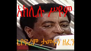 AEאקלילו סיום 1996 አክሊሉ ሥዩም [upl. by Verneuil126]