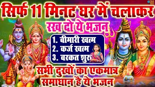 LIVE शिव भजन स्पेशल आज के दिन शिवजी की यह वंदना सुन लेना आपकी हर इच्छा पूरी हो जाएँगी  शिव भजन 2024 [upl. by Ahsilra]