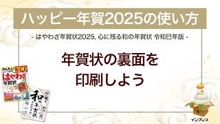 ＜ハッピー年賀の使い方 7＞年賀状の裏面を印刷しよう 『はやわざ年賀状 2025』『心に残る和の年賀状 令和巳年版』 [upl. by Faustina47]