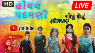 live 🔴 હોથલ પદમણી હોઢોજામHothal padamani  hodhojaam [upl. by Cassidy181]