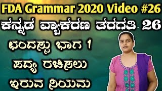 ಛಂದಸ್ಸು ಮಾತ್ರಾ ಗಣಗಳು  chandassu fda sda exam 2020 Kannada grammar class vyakarana tet psi pdo [upl. by Ivie]