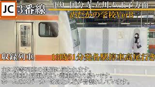 【単発】三鷹駅3番線発車メロディ [upl. by Artined]