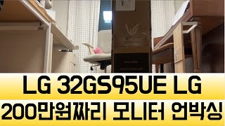 200만원짜리 게이밍 모니터 32” OLED 4K 240Hz amp FHD 480Hz LG 32GS95UELG 모니터 언박싱 [upl. by Smukler]