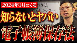 【個人事業・経営者必見】2024年の1月に何が変わるのか？めちゃくちゃ厄介な電子帳簿保存法がきます。 [upl. by Adnofal]