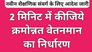 क्रमोन्नत वेतनमान की गणना  ऐसे करें क्रमोन्नति उपरांत वेतन निर्धारण  Kramonnat vetan आदेश जारी [upl. by Tallia200]