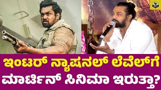 ಮೀಡಿಯಾ ಪ್ರೆಶ್ನೆಗೆ ಧ್ರುವ ಸರ್ಜಾ ಉತ್ತರ ಏನು Dhruva Sarja MARTIN Movie  Martin Kannada Movie Release [upl. by Gelasias]