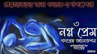 SHOMOKAMI DRISHYO ACHEYUSE HEADPHONES NOGNO PREM  Part 3  Bengali audio story [upl. by Eilrebmik]