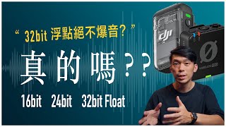 收音時 16bit、24bit 和 32bit Float 位元有什麼差異 為什麼 32bit 浮點錄音還是爆了 [upl. by Ahsienyt]