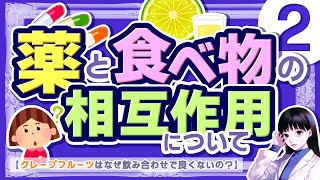 薬と食べ物との相互作用について②【グレープフルーツはなぜ飲み合わせで良くないの？】 [upl. by Arotahs]