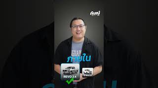 ชอบรุ่นไหนมากกว่ากัน กระบะเตี้ย Revo 24 VS Dmax 19 [upl. by Grekin]