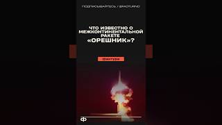 Что известно про гиперзвуковую ракету «Орешник» орешник оружие оружиероссии россия техника [upl. by Giannini524]