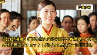 『【話題沸騰】伊藤沙莉＆多部未華子がW黒縁メガネで魅せる若返りショット！共演者の新たな一面に注目』 [upl. by Weidner819]